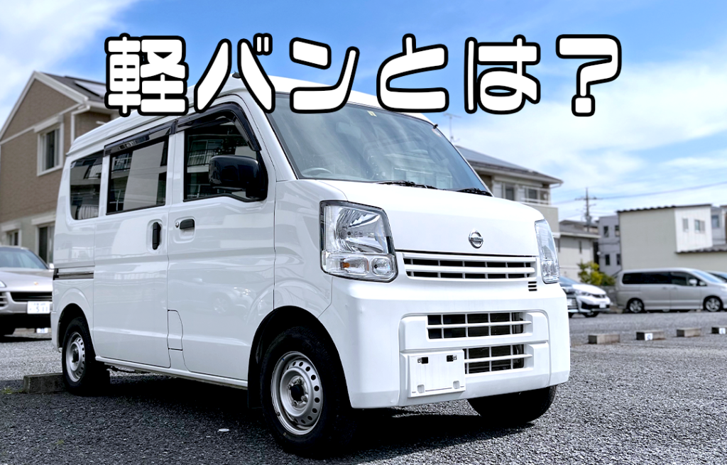 軽バンの基礎知識及び軽バンのリース・レンタルについて - 軽 