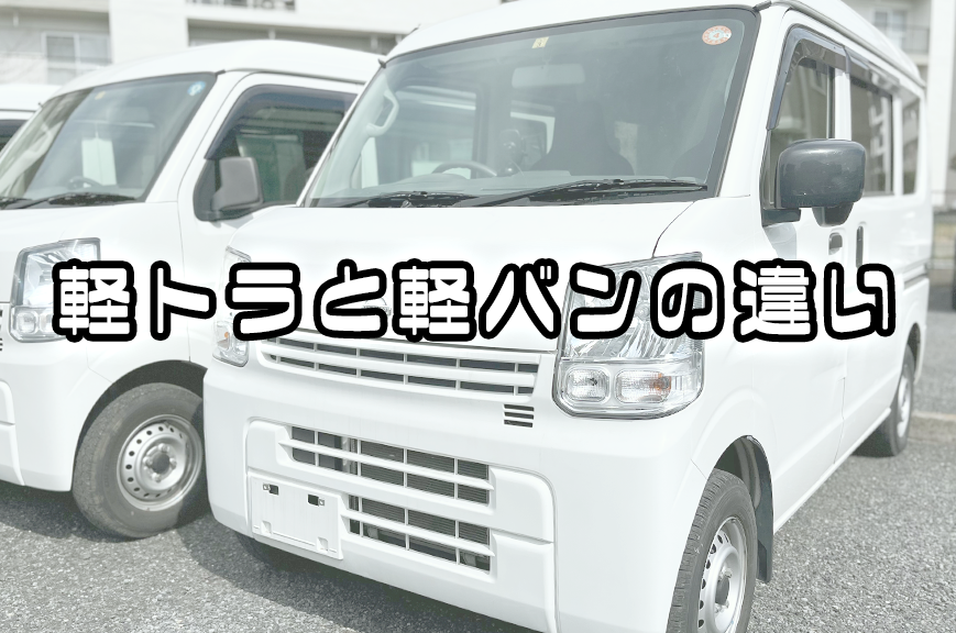 軽トラと軽バンの違いについて - 軽バンリース・レンタル本舗
