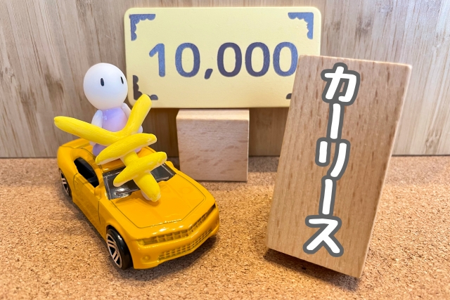 カーリース　おすすめ